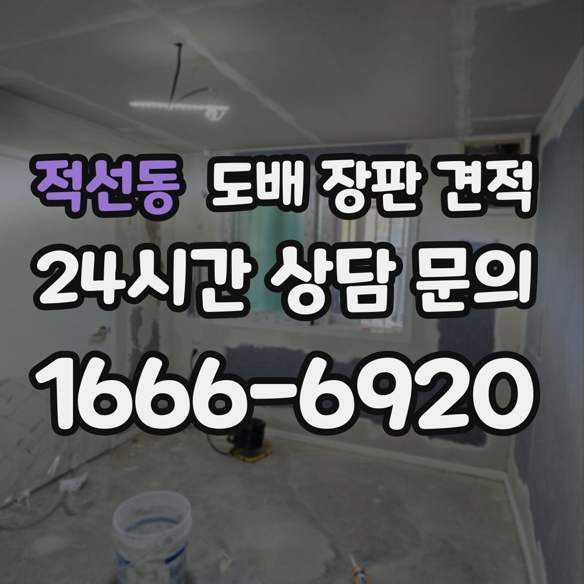 적선동 도배 장판 견적