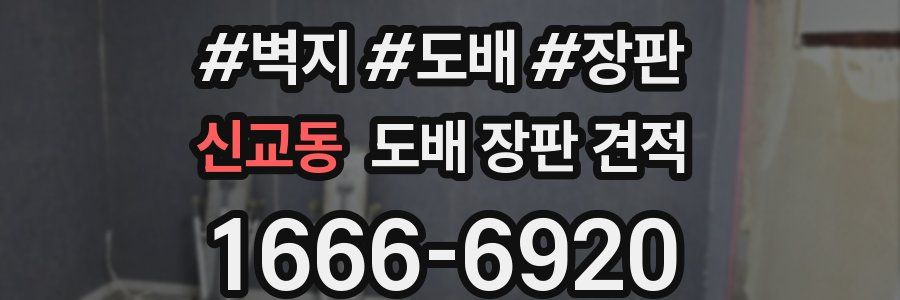 신교동 도배 장판 견적