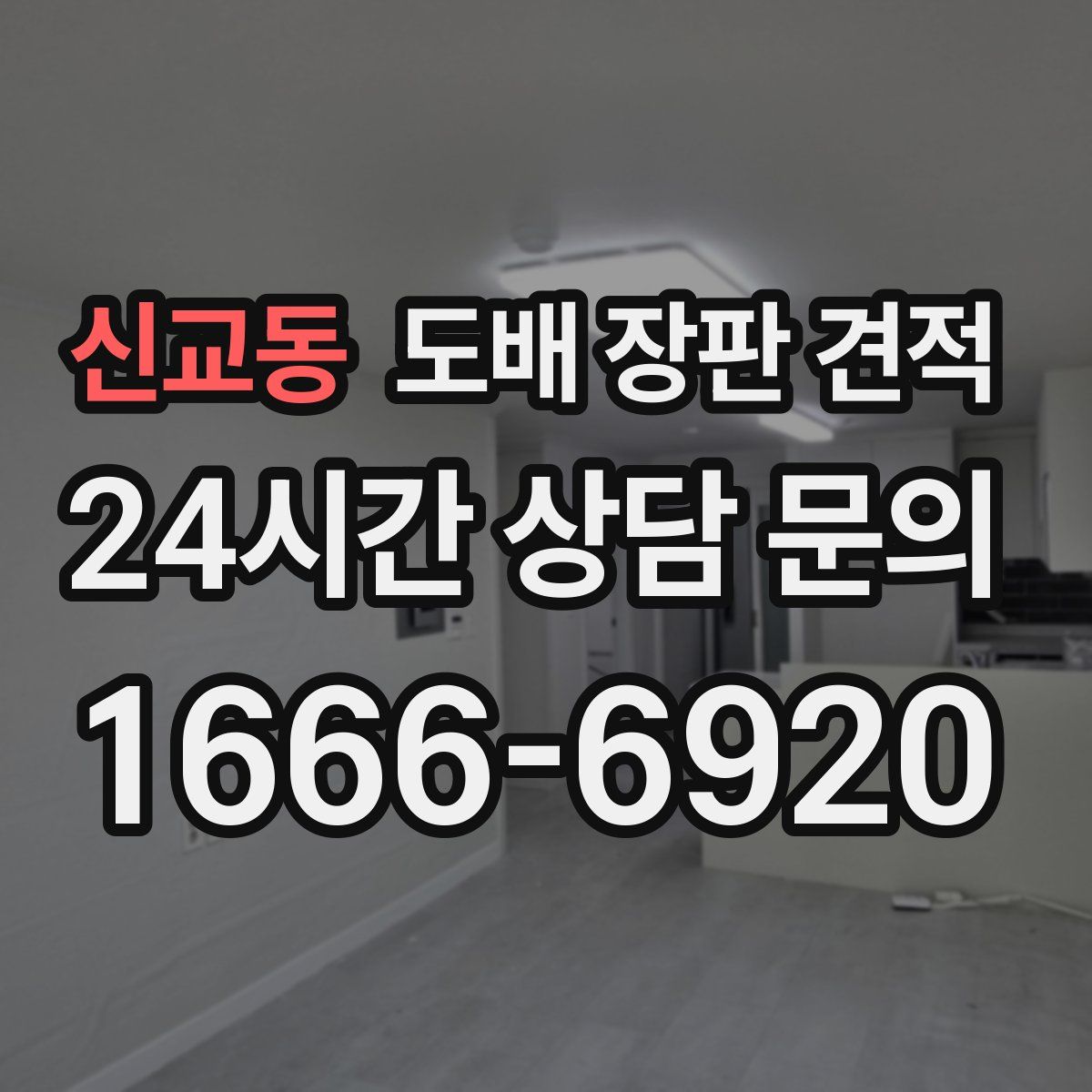 신교동 도배 장판 견적