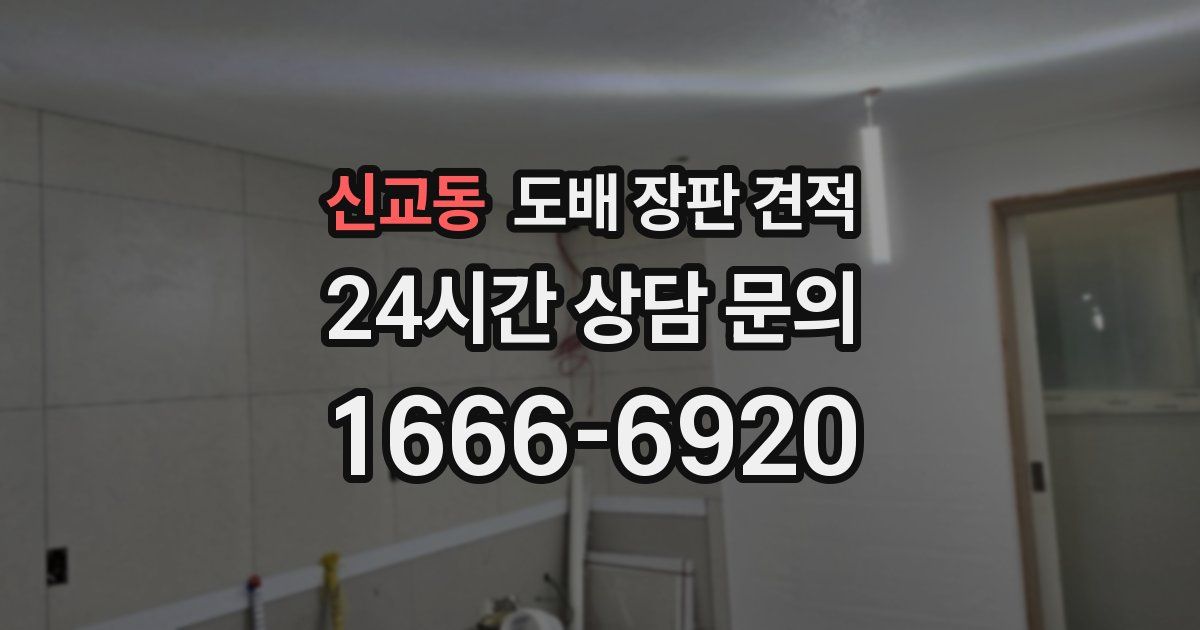 신교동 도배 장판 견적
