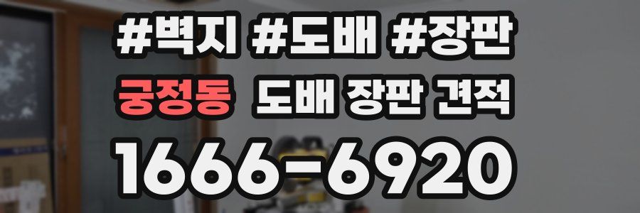 궁정동 도배 장판 견적