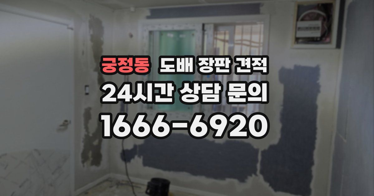궁정동 도배 장판 견적