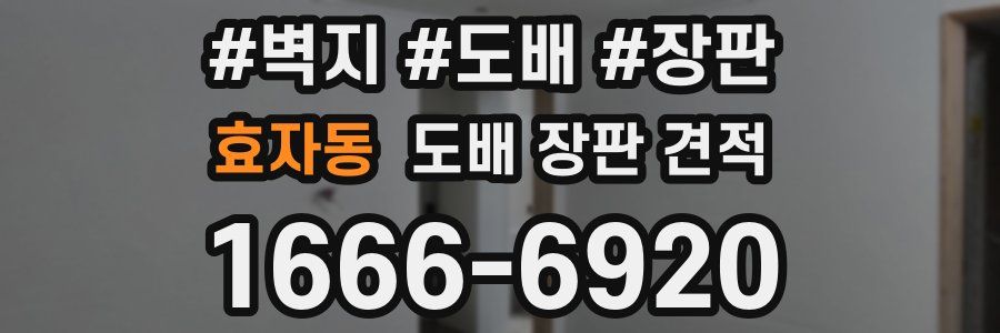 효자동 도배 장판 견적