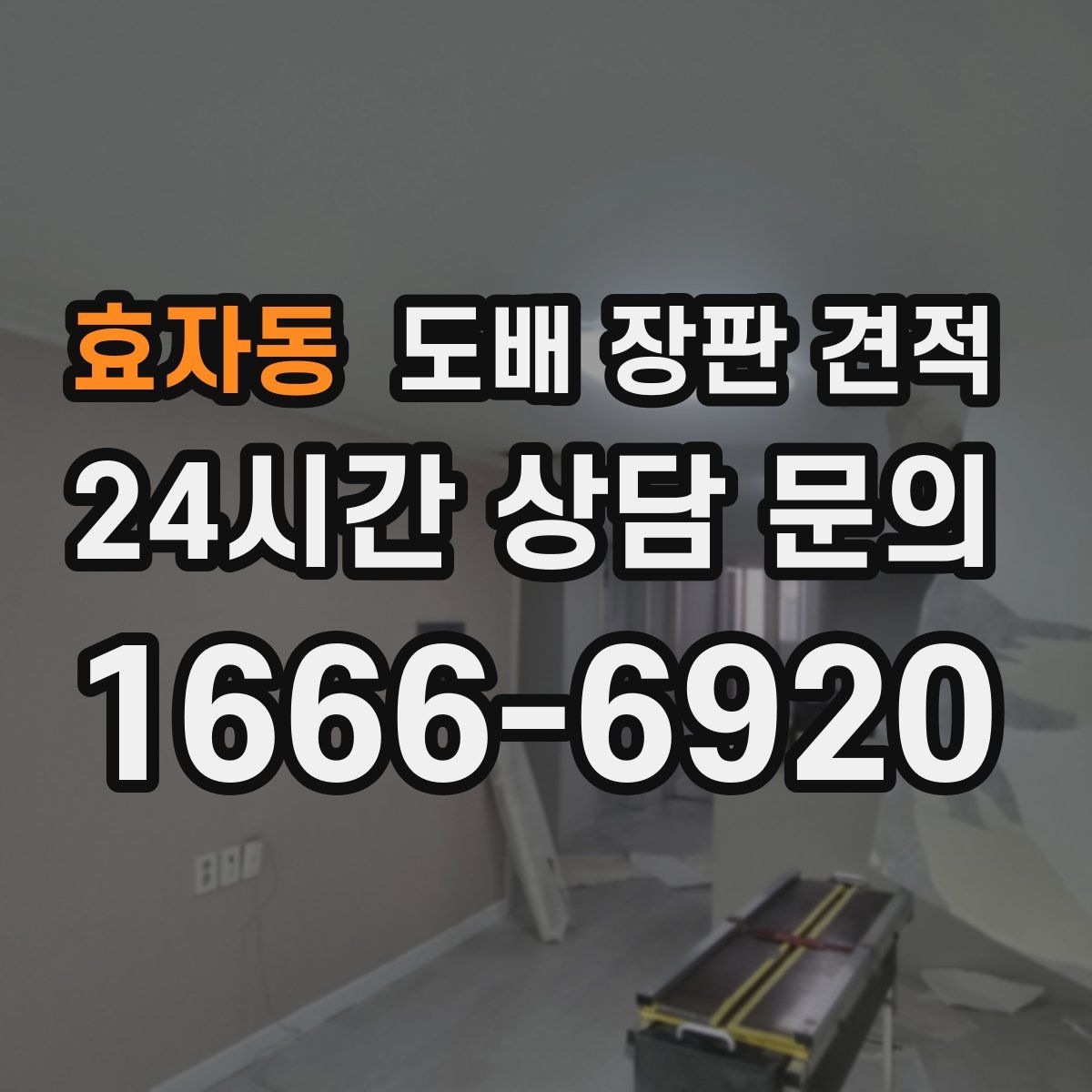 효자동 도배 장판 견적