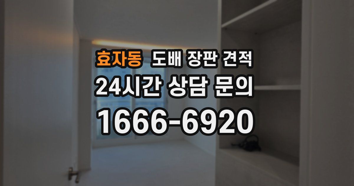 효자동 도배 장판 견적
