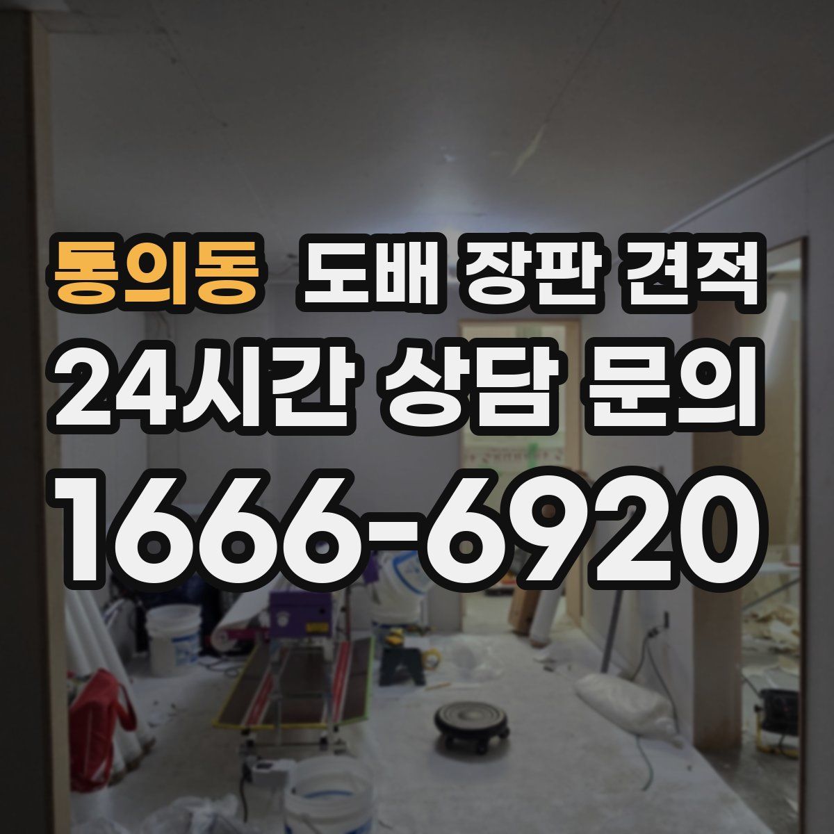 통의동 도배 장판 견적