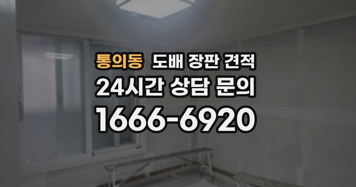 통의동 도배 장판 견적