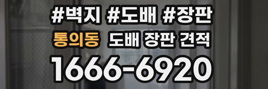 통의동 도배 장판 견적