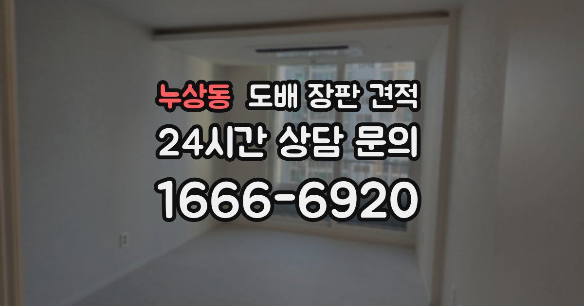 누상동 도배 장판 견적