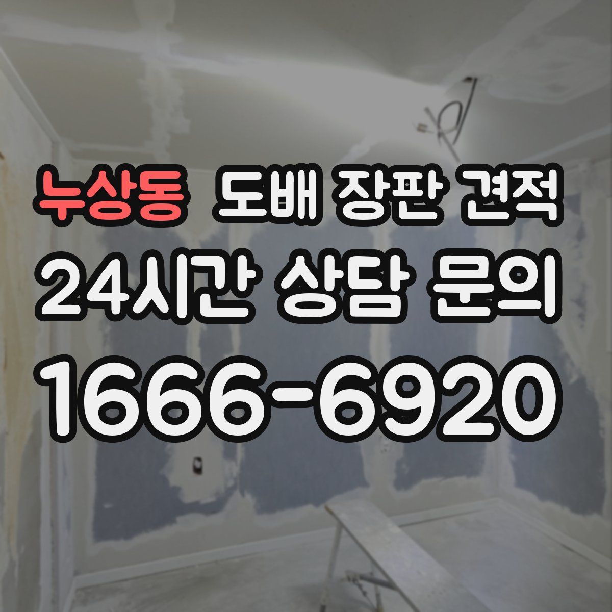 누상동 도배 장판 견적