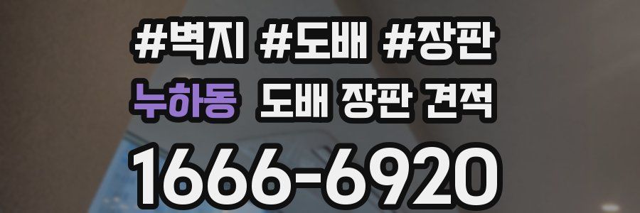 누하동 도배 장판 견적