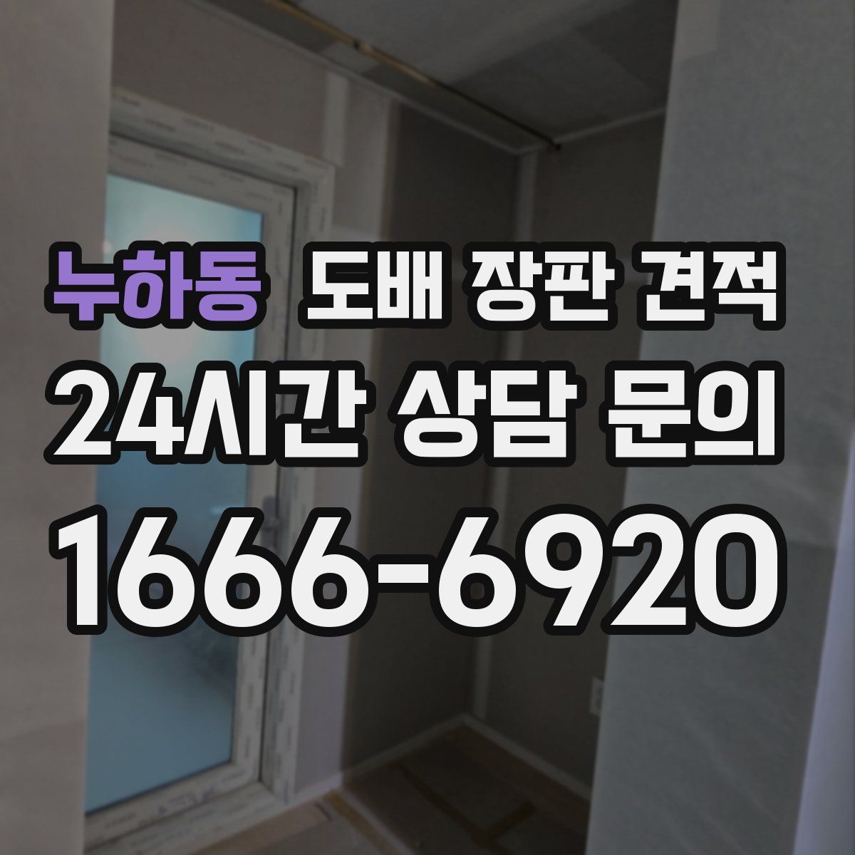 누하동 도배 장판 견적