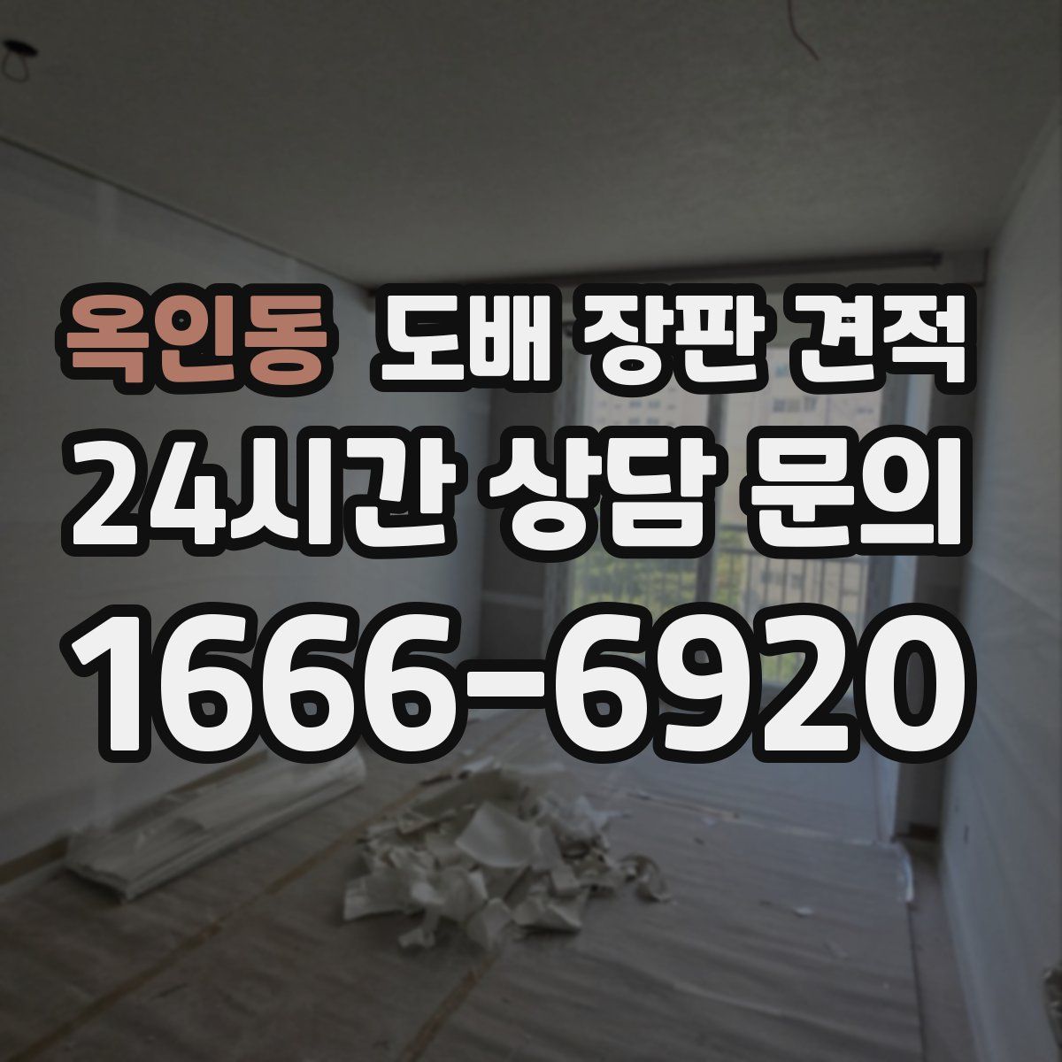 옥인동 도배 장판 견적