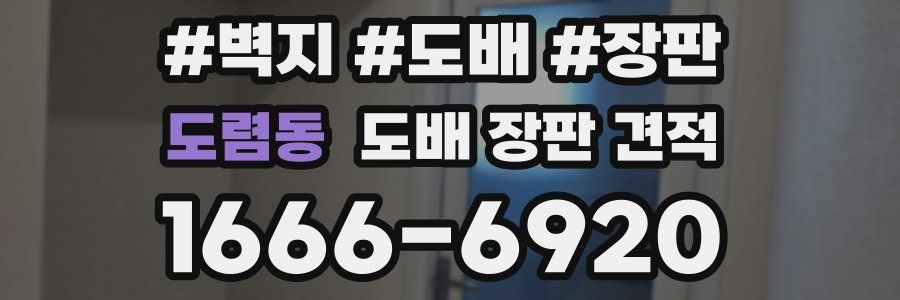 도렴동 도배 장판 견적
