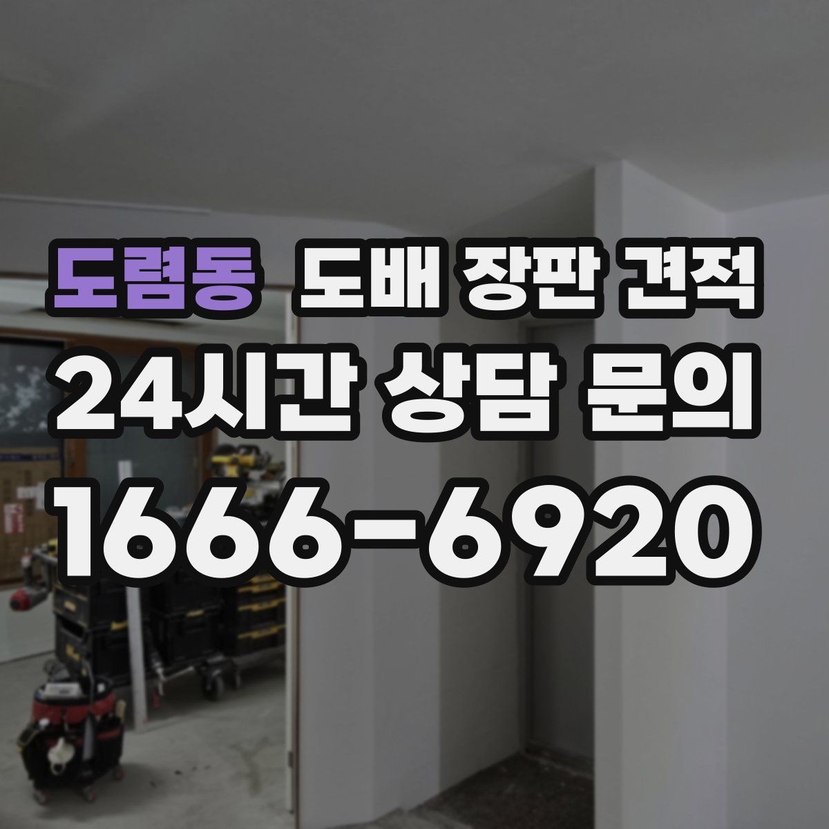 도렴동 도배 장판 견적