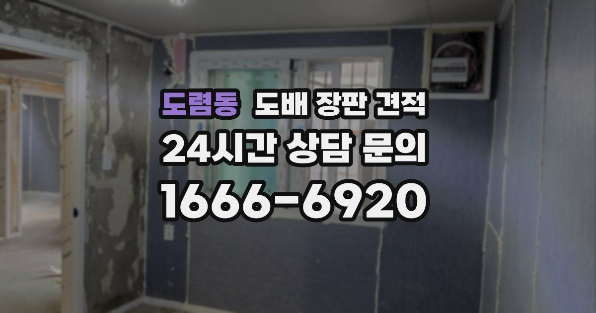 도렴동 도배 장판 견적