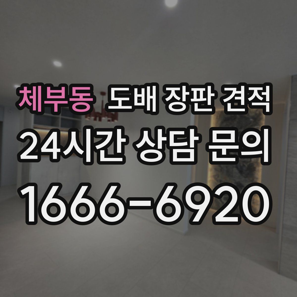 체부동 도배 장판 견적