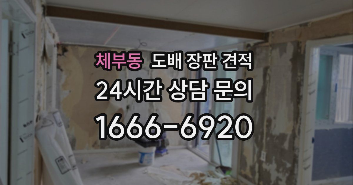 체부동 도배 장판 견적
