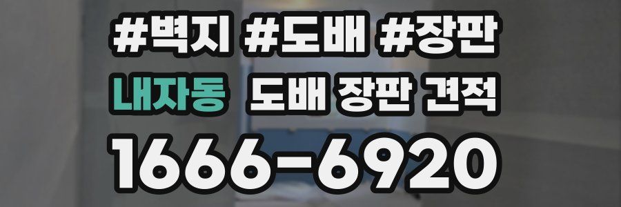 내자동 도배 장판 견적