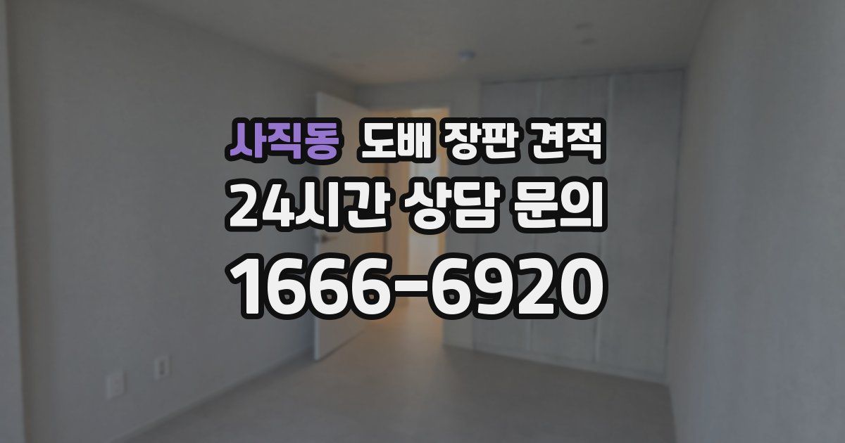 사직동 도배 장판 견적