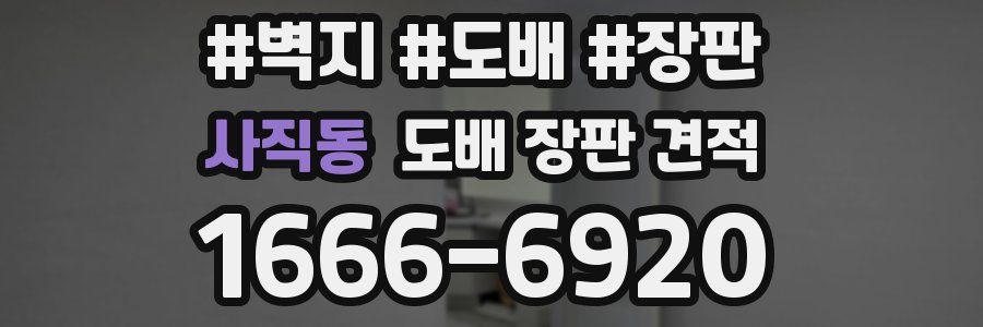 사직동 도배 장판 견적