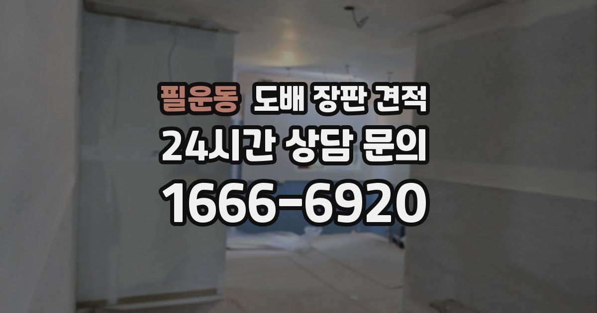 필운동 도배 장판 견적