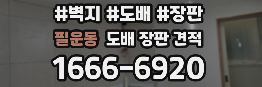 필운동 도배 장판 견적