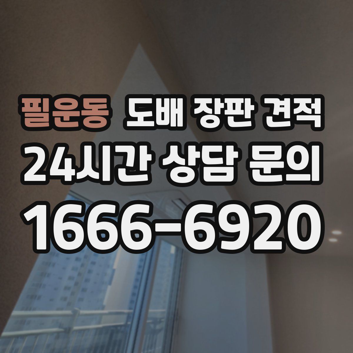 필운동 도배 장판 견적