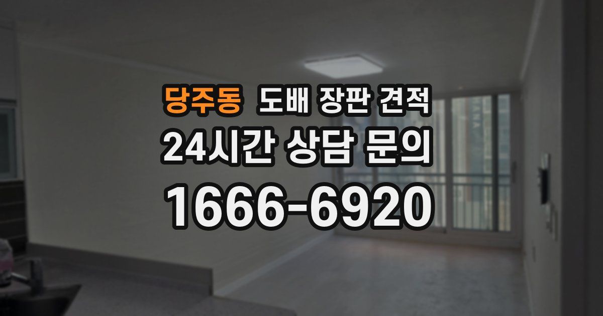 당주동 도배 장판 견적