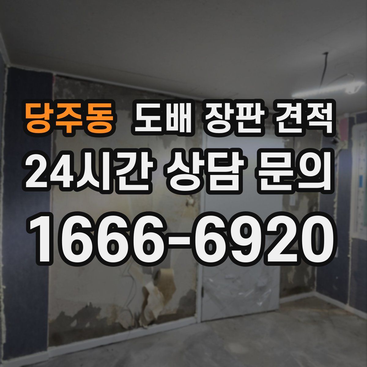 당주동 도배 장판 견적