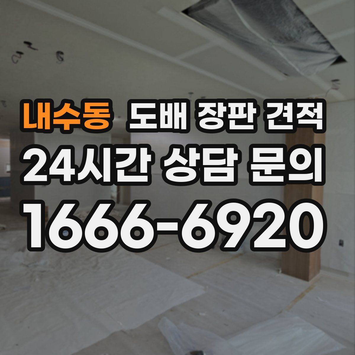 내수동 도배 장판 견적