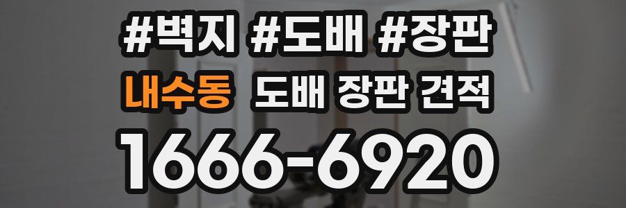 내수동 도배 장판 견적