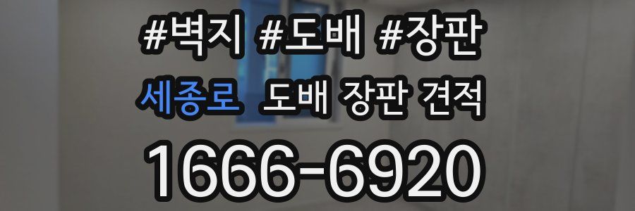 세종로 도배 장판 견적