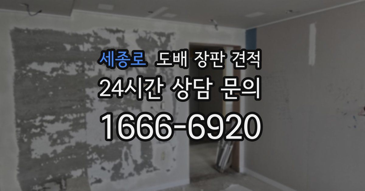 세종로 도배 장판 견적