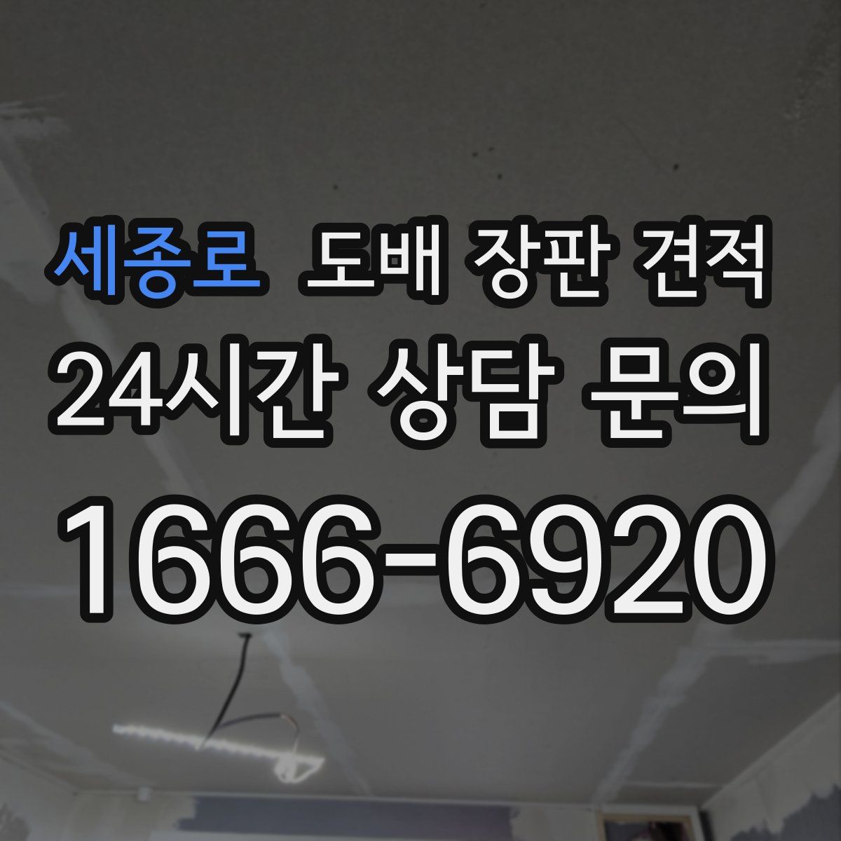 세종로 도배 장판 견적