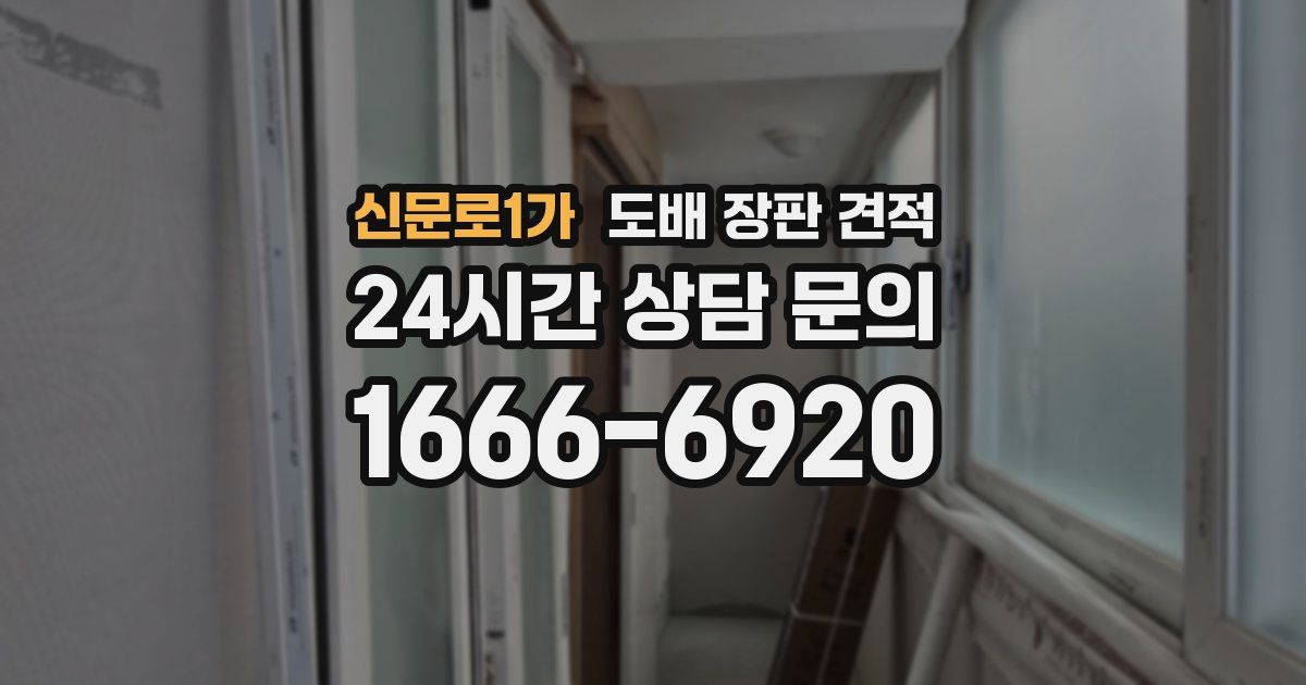 신문로1가 도배 장판 견적