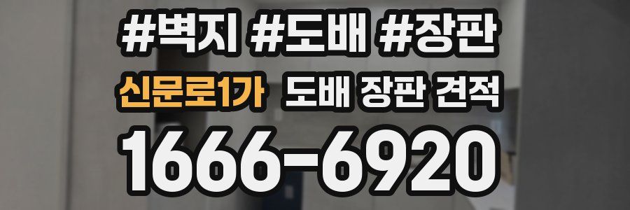신문로1가 도배 장판 견적