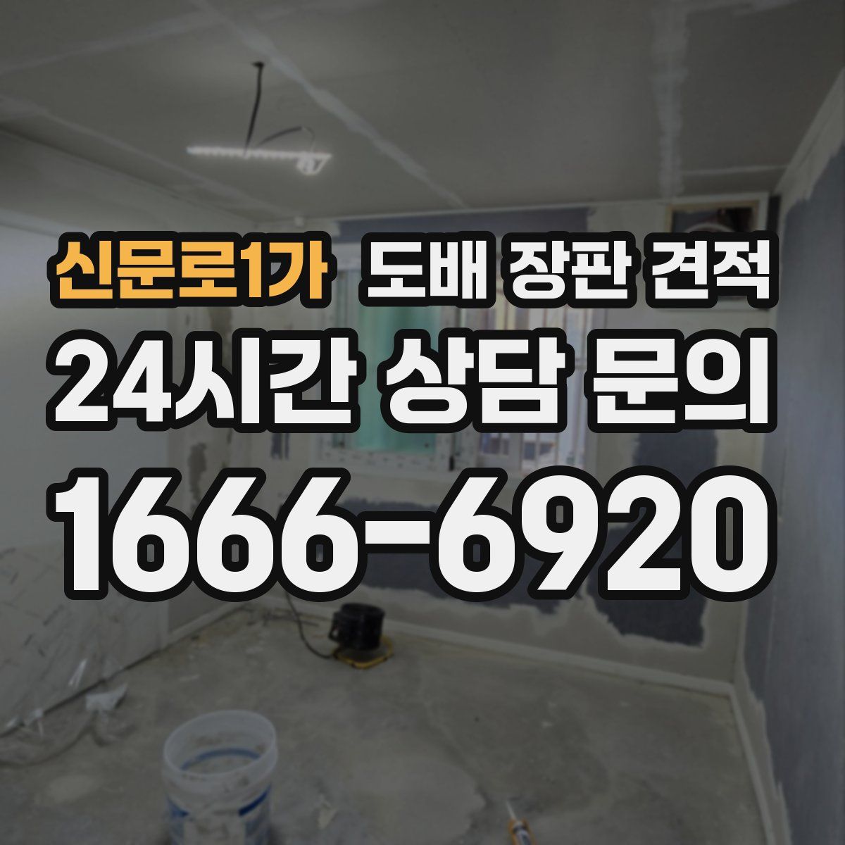 신문로1가 도배 장판 견적