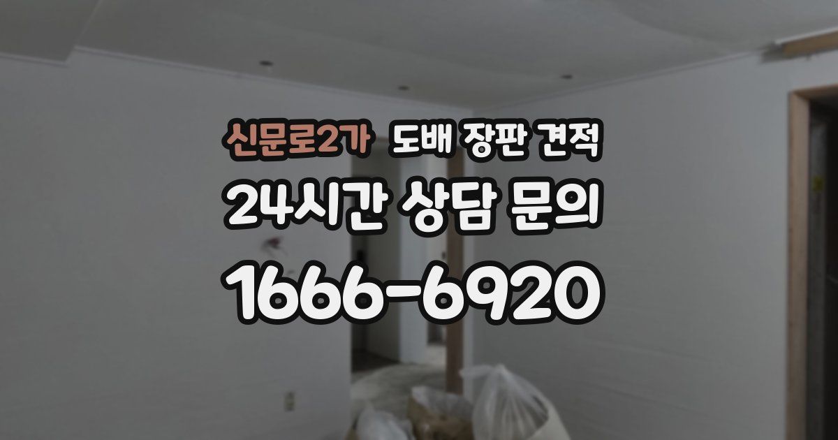 신문로2가 도배 장판 견적
