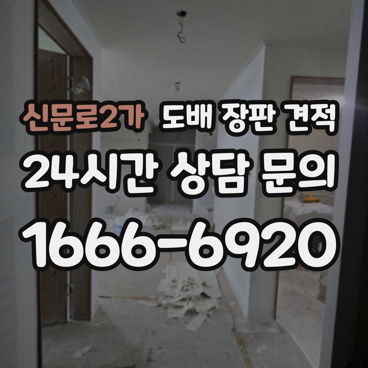 신문로2가 도배 장판 견적