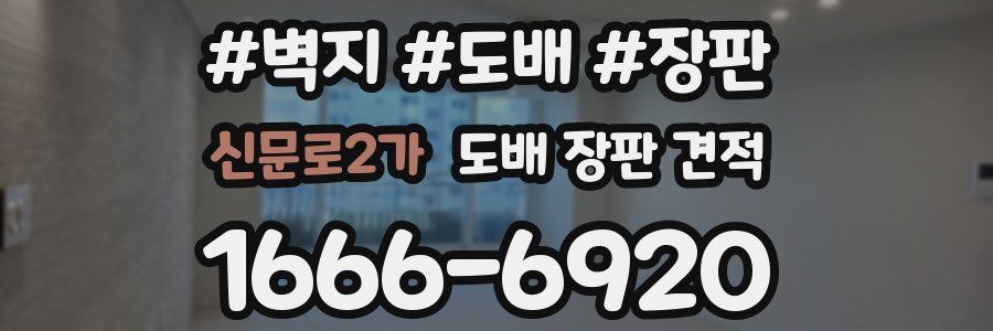 신문로2가 도배 장판 견적