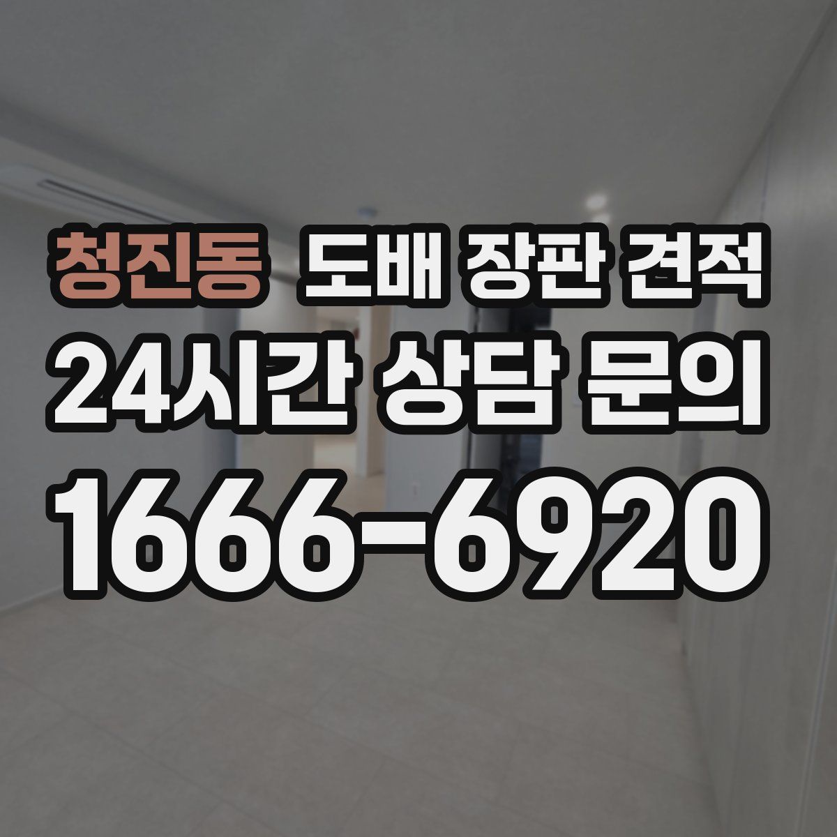청진동 도배 장판 견적