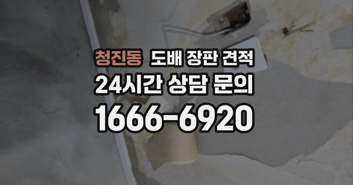 청진동 도배 장판 견적