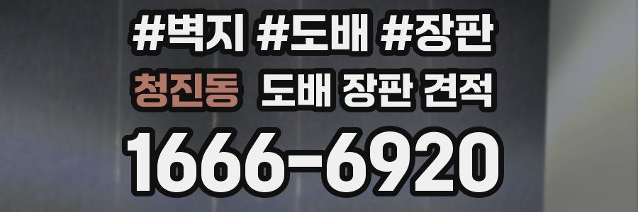 청진동 도배 장판 견적