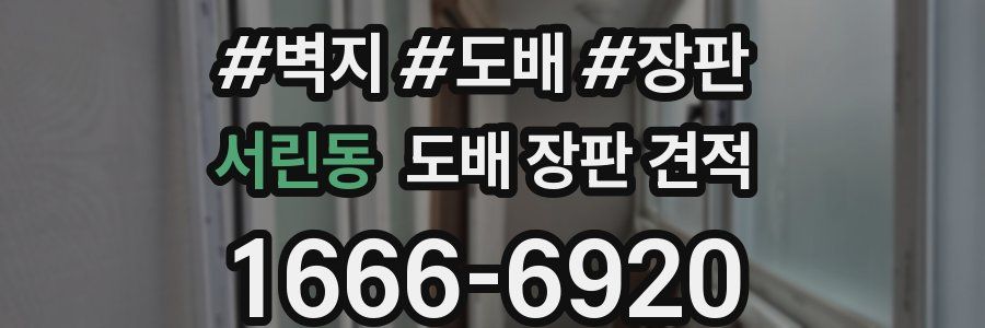 서린동 도배 장판 견적
