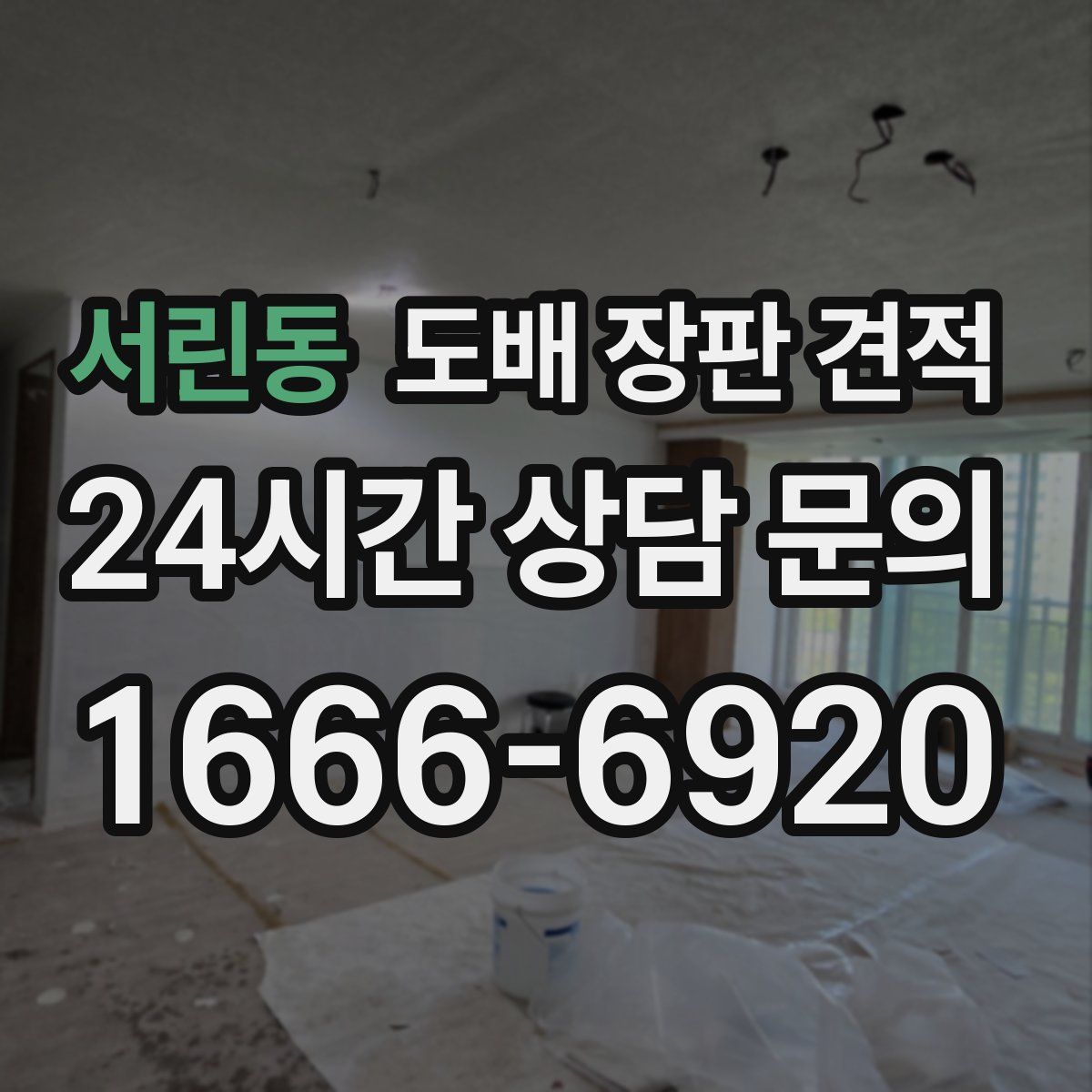 서린동 도배 장판 견적