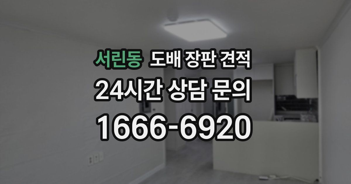서린동 도배 장판 견적