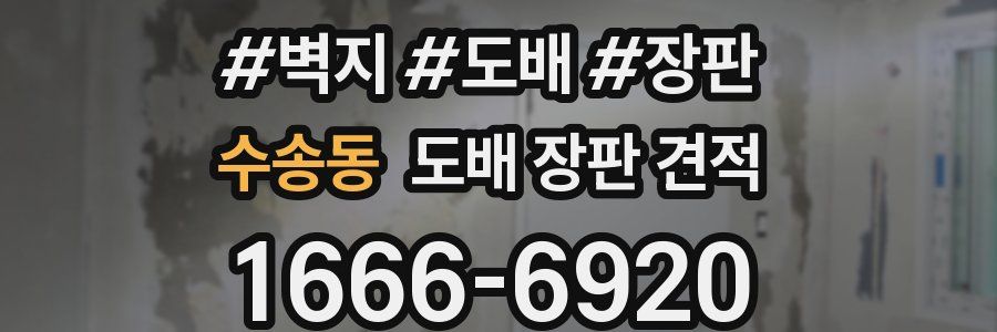 수송동 도배 장판 견적