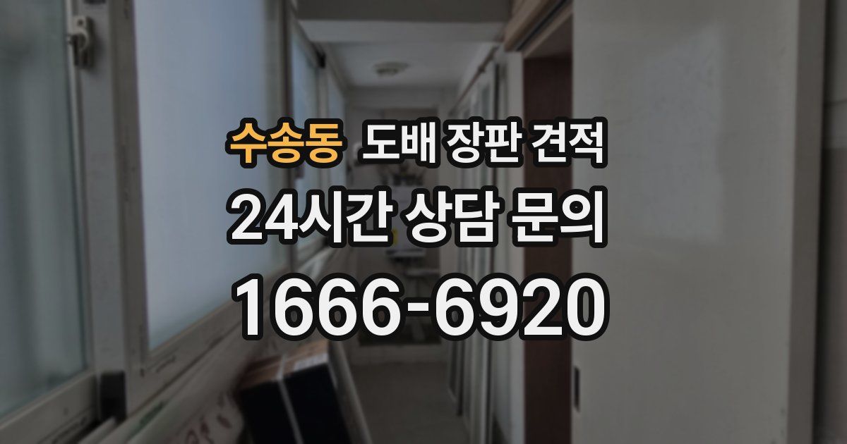 수송동 도배 장판 견적