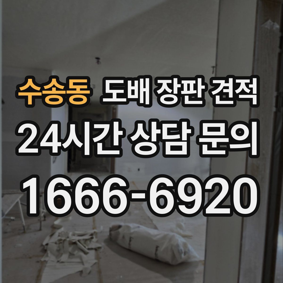 수송동 도배 장판 견적